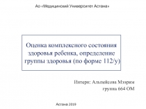 Оценка комплексного состояния здоровья ребенка, определение группы здоровья (по