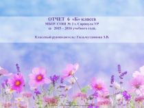 ОТЧЕТ 6 Б  класса МБОУ СОШ № 2 г. Сарапула УР за 2015 – 2016 учебного года