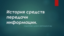 История средств передачи информации