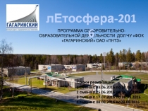 ПРОГРАММА ОЗДОРОВИТЕЛЬНО-ОБРАЗОВАТЕЛЬНОЙ ДЕЯТЕЛЬНОСТИ ДОЛ ЧУ ФОК ГАГАРИНСКИЙ