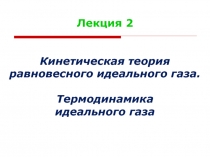 Лекция 2
Кинетическая теория равновесного идеального