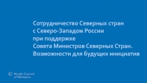 Сотрудничество Северных стран с Северо-Западом России при поддержке Совета