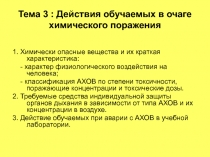 Тема 3 : Действия обучаемых в очаге химического поражения
