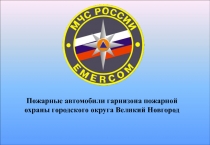 Пожарные автомобили гарнизона пожарной охраны городского округа Великий Новгород