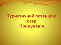 Туристичний потенціал озер  Придунав’я