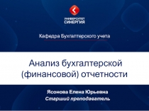 А нализ бухгалтерской (финансовой) отчетности