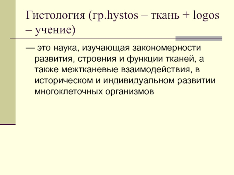 Logos учение. Межтканевые взаимодействия. Внутритканевые и межтканевые взаимодействия.