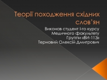Теор ії походження східних слов ’ ян