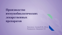 Производство иммунобиологических лекарственных препаратов