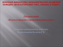 Военная Финансово-Экономическая Академия кафедра Бухгалтерский учет, анализ и