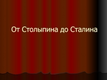 От Столыпина до Сталина