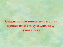 Оперативные вмешательства на кровеносных сосудах,нервах, сухожилиях