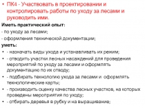 ПК4 - Участвовать в проектировании и контролировать работы по уходу за лесами и