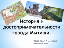 История и достопримечательности города Мытищи