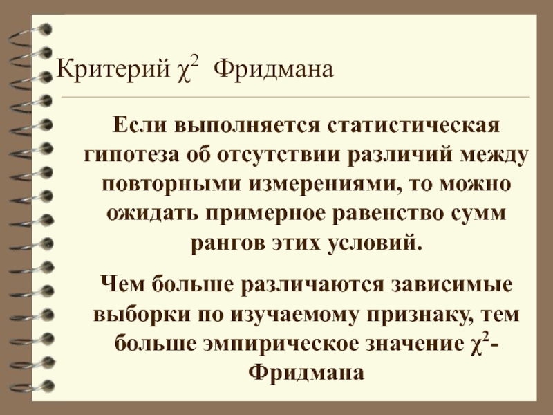 Критерий 2. Χ 2 - критерий Фридмана. Ранговый критерий Фридмана. Критерий Фридмана в статистике. Критерий Хи квадрат Фридмана.