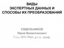 ВИДЫ ЭКСПЕРТНЫХ ДАННЫХ И СПОСОБЫ ИХ ПРЕОБРАЗОВАНИЙ