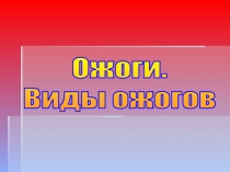 Ожоги.
Виды ожогов