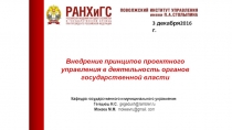 3 декабря2016 г.
Внедрение принципов проектного управления в деятельность