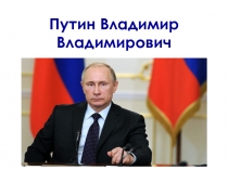 Путин Владимир Владимирович