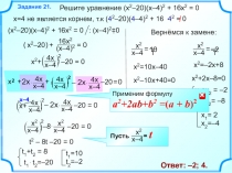 <0
Нет корней
х 1 + х 2 = –2
х 1 х 2 = – 8
Решите уравнение ( x 2 –20)(x–4) 2 +