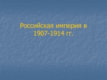 Российская империя в 1907-1914 гг