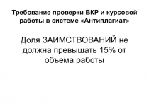 Требование проверки ВКР и курсовой работы в системе  Антиплагиат 
Доля