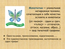 Монотипия — уникальная нетиражная техника, сочетающая в себе качества эстампа и