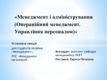 Менеджмент і адміністрування (Операційний менеджмент. Управління персоналом)