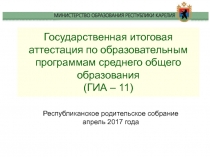 Государственная итоговая аттестация по образовательным программам среднего