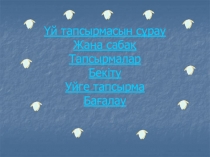 Үй тапсырмасын сұрау Жаңа сабақ Тапсырмалар Бекіту Уйге тапсырма Бағалау