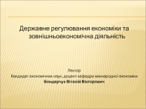 Державне регулювання економіки та зовнішньоекономічна