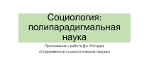 Социология: полипарадигмальная наука