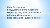 Суда Эстонского Государственного Морского Пароходства, участвовавшие в обороне