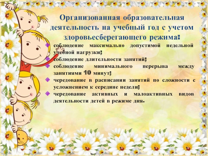 Методическое объединение для воспитателей ортопедических групп дошкольных Организованная образовательная деятельность на учебный год с учетом здоровьесберегающего режима:соблюдение максимально Организованная образовательная деятельность на учебный год с учетом здоровьесберегающего режима:соблюдение максимально допустимой недельной учебной нагрузки;соблюдение длительности занятий;соблюдение