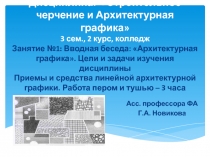 Дисциплина: Строительное черчение и Архитектурная графика 3 сем., 2 курс,