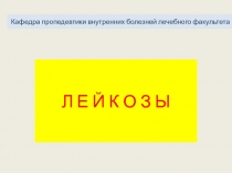 Кафедра пропедевтики внутренних болезней лечебного факультета