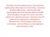 Ауыздың кілегей қабығындағы патологиялық процесстер. Зақымдаушы элементтер