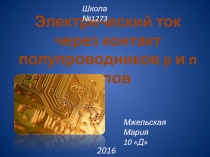 Электрический ток
через контакт полупроводников p и n типов
Школа