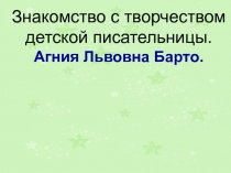 Знакомство с творчеством
детской писательницы.
Агния Львовна Барто