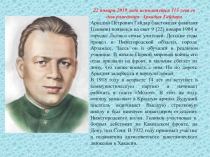 22 января 2019 года исполняется 115 лет со дня рождения Аркадия Гайдара
Аркадий