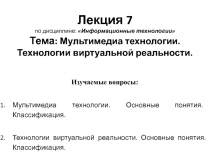 Лекция 7 по дисциплине: Информационные технологии Тема: Мультимедиа