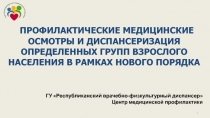 1
ПРОФИЛАКТИЧЕСКИЕ МЕДИЦИНСКИЕ ОСМОТРЫ И ДИСПАНСЕРИЗАЦИЯ ОПРЕДЕЛЕННЫХ ГРУПП