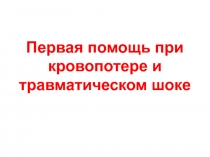 Первая помощь при кровопотере и травматическом шоке