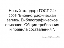 Новый стандарт ГОСТ 7.1: 2006 