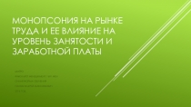 монопсония на рынке труда и ее влияние на уровень занятости и заработной платы