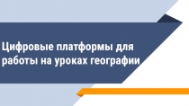 Цифровые платформы для работы на уроках географии