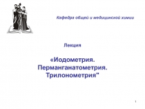 1
Лекция
Иодометрия.
Перманганатометрия. Трилонометрия