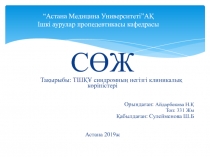 “ Астана Медицина Университеті ” АҚ Ішкі аурулар пропедевтикасы кафедрасы