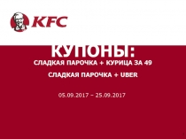 КУПОНЫ: сладкая парочка + курица за 49 сладкая парочка + uber