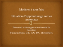 Matières à tout faire Situation d’apprentissage sur les matériaux